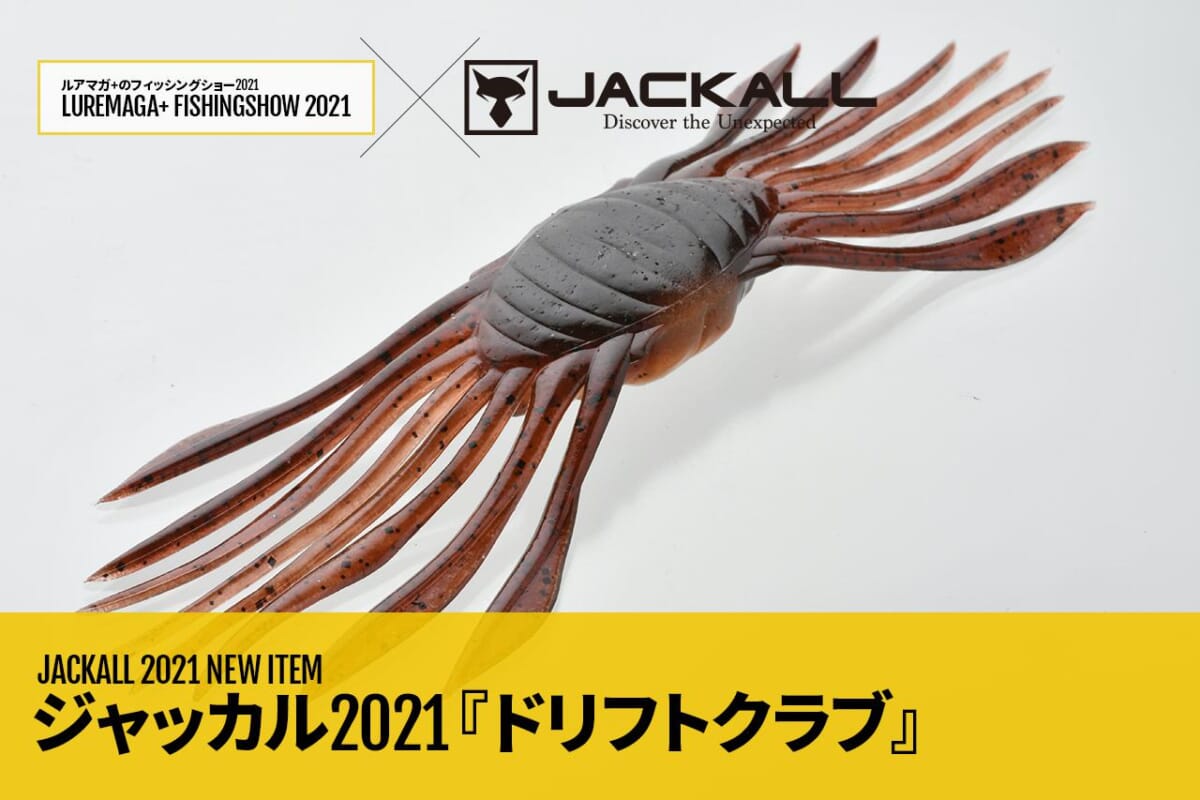 【新品未使用】ジャッカル　ドリフトクラブ45  4色セット　即日発送