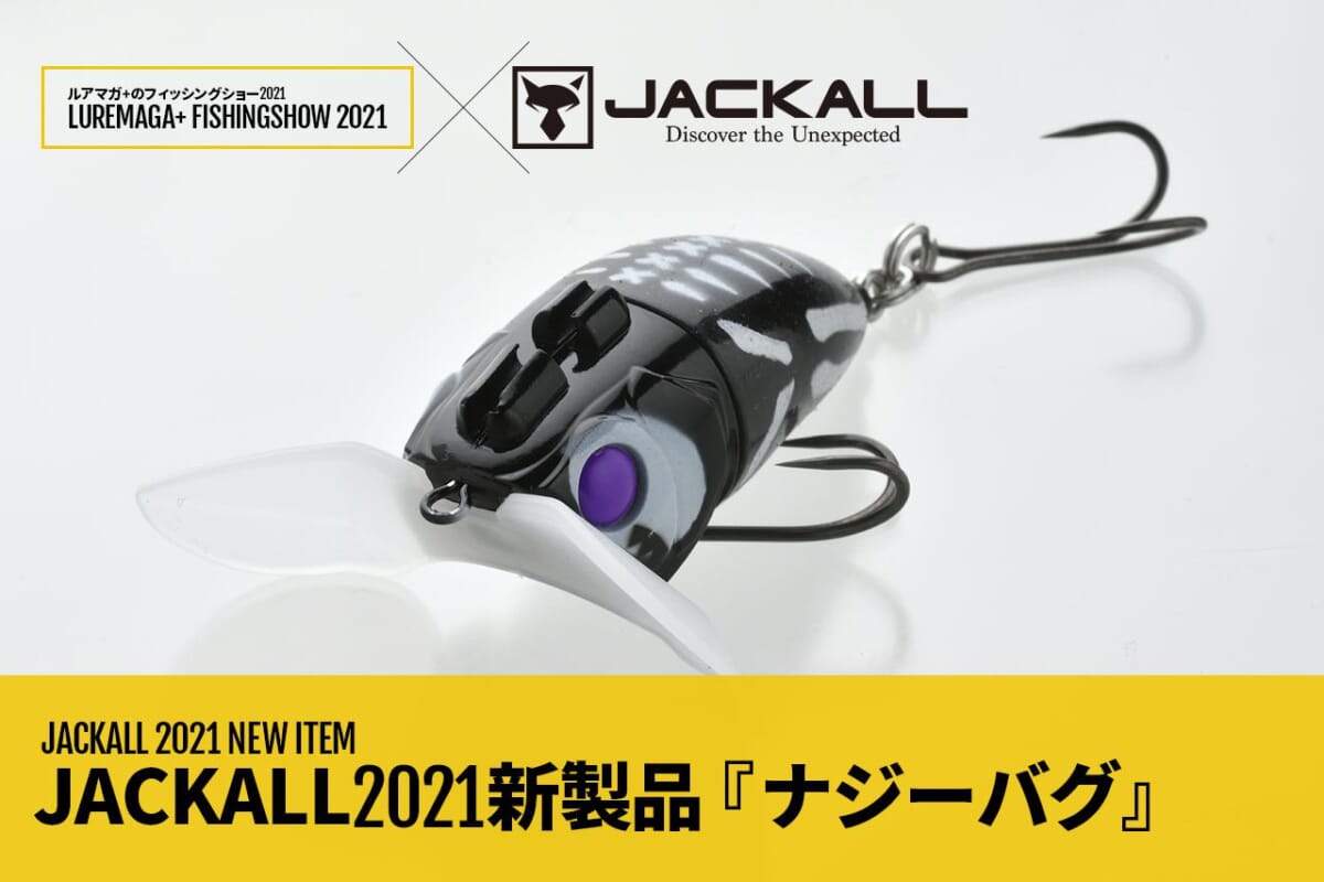 ジャッカルの新ナマズルアー『ナジーバグ』は中空ボディと硬質 ジャッカルの新ナマズルアー『ナジーバグ』は中空ボディと硬質