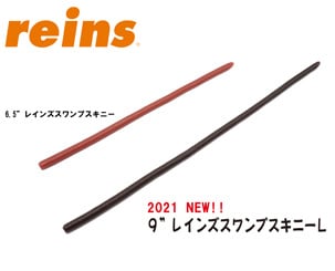 9″レインズスワンプスキニーL【reins】│ルアマガプラス