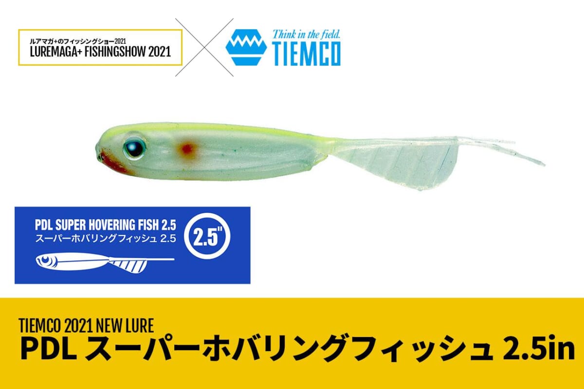 スレバスに効く！禁断の釣法「ホバスト」に特化した『スーパー