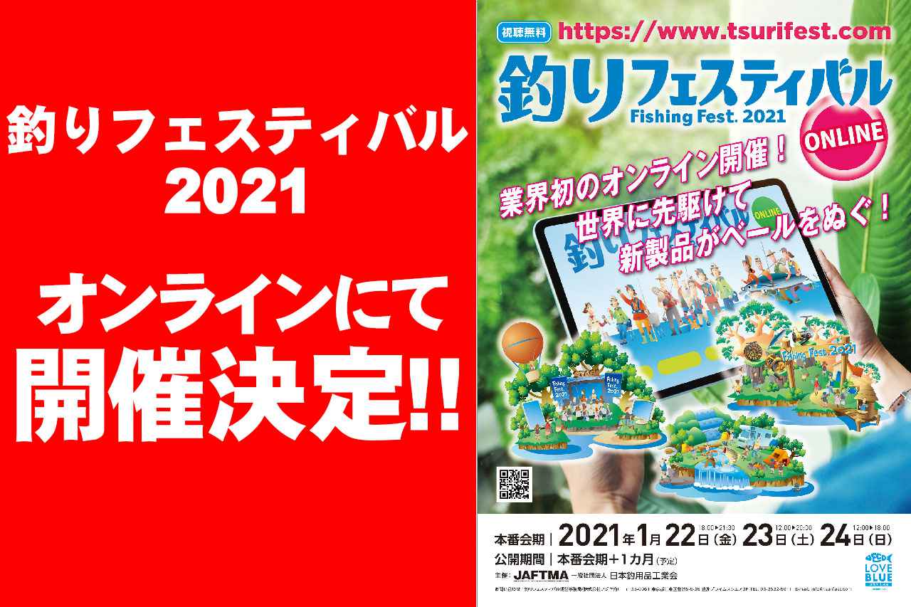 【速報！】「釣りフェスティバル2021」オンラインで開催決定！