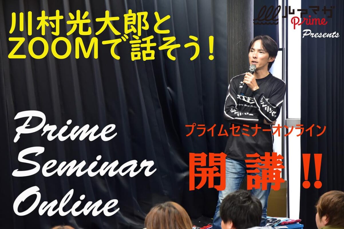 【あなたの疑問を聞き放題！】プライムセミナーオンライン参加者大募集!!【プロアングラーとZOOMで話せる!?】