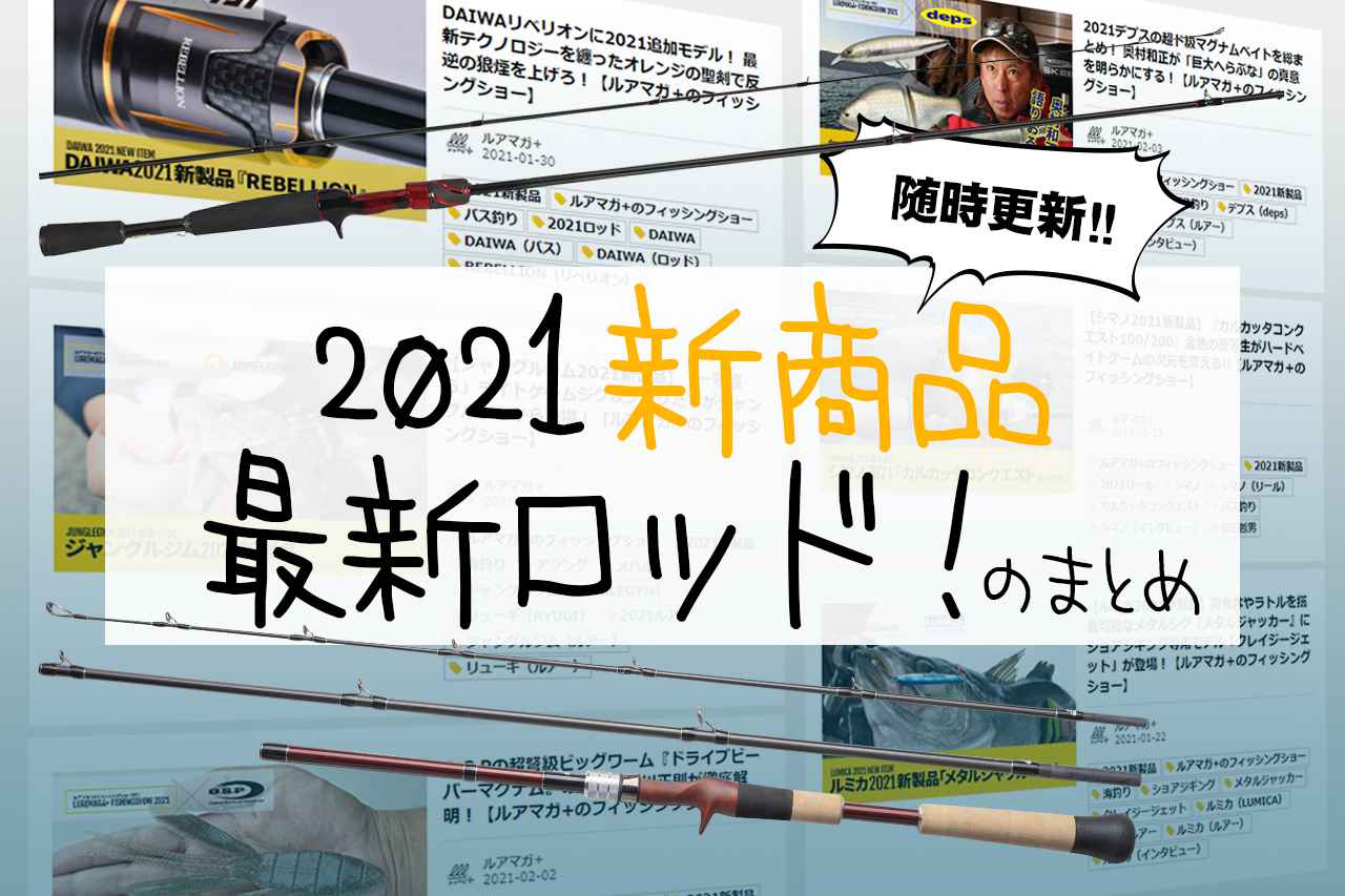 最新版】2021年新作ロッドをまとめました！ 発売時期やスペックを随時更新！ 【DAIWA、シマノ、アブ・ガルシア他勢揃い】│ルアマガプラス