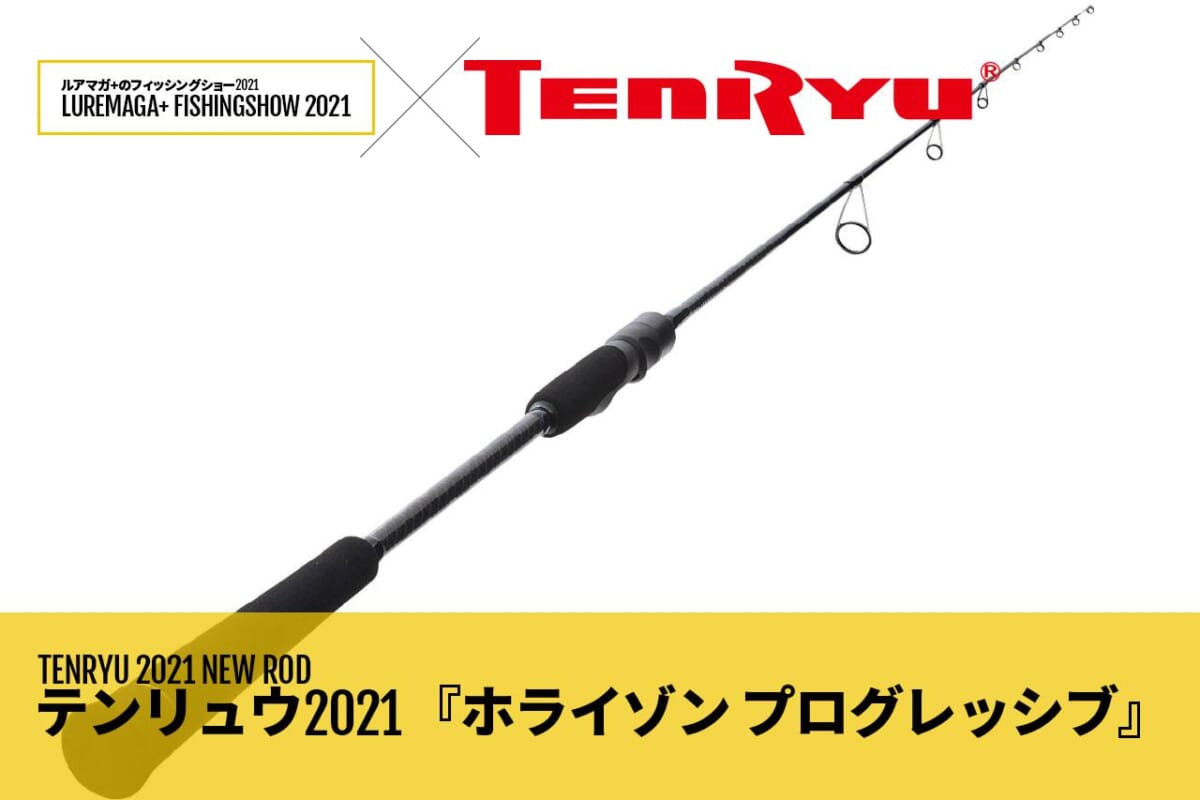 2021年テンリュウ『ホライゾンプログレッシブ』に待望のスピニング