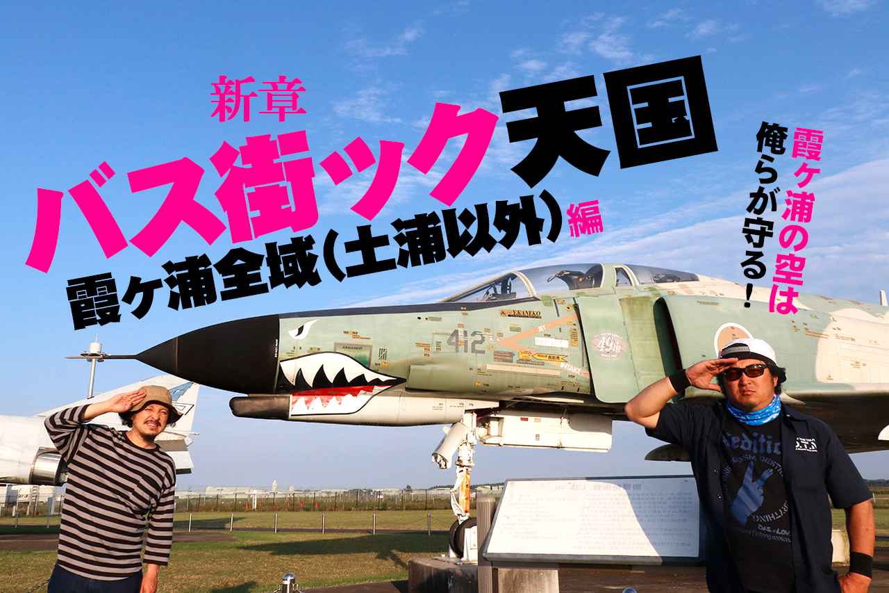 釣り場でもイイモノ食いたい！ バス釣り聖地・霞ヶ浦のグルメ＆ショップをセンドウBros.が極悪ガイド！【バス街ック天国】