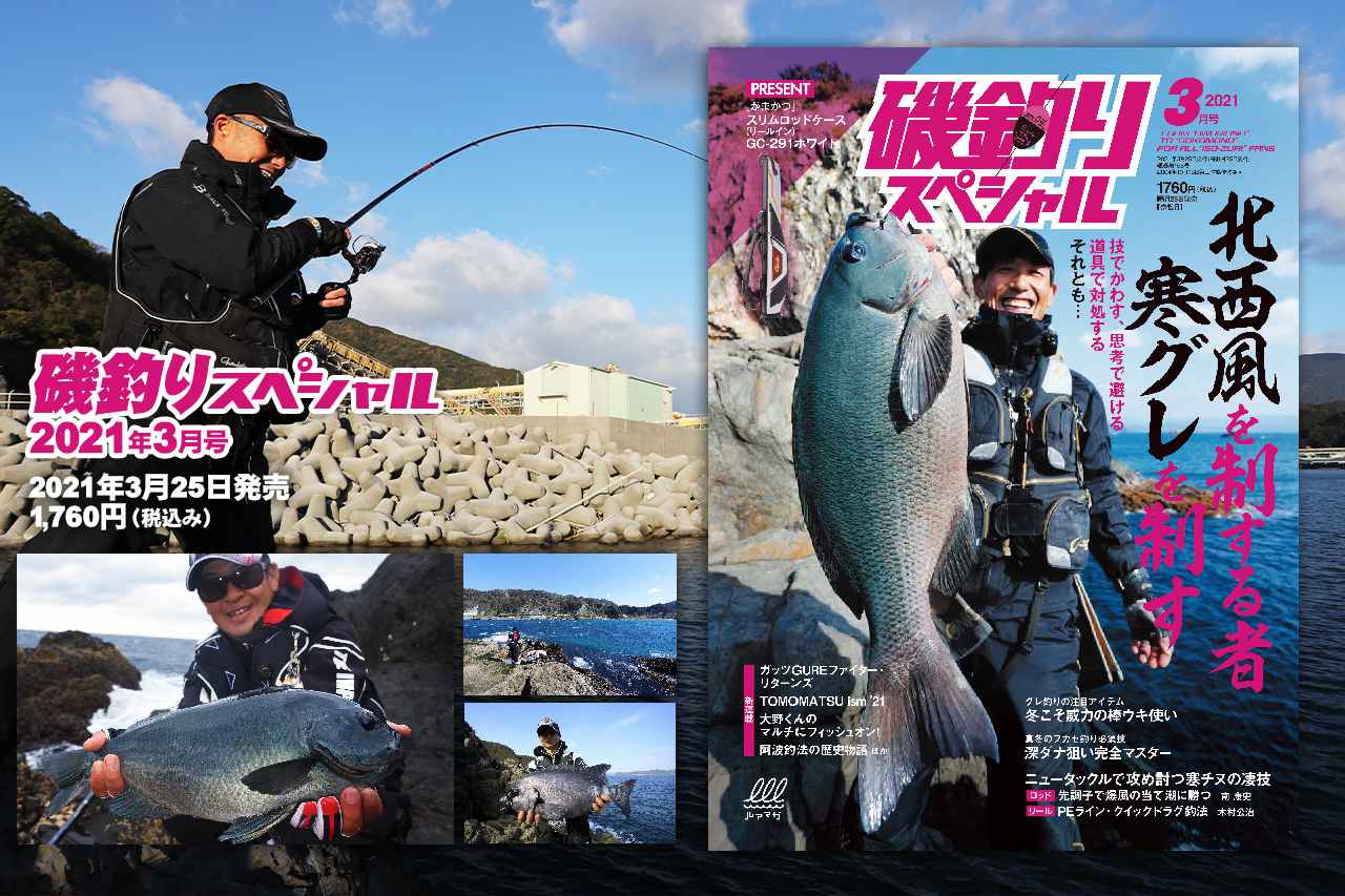 『磯釣りスペシャル 2021年3月号』発売！【北西風を制する者 寒グレを制す】