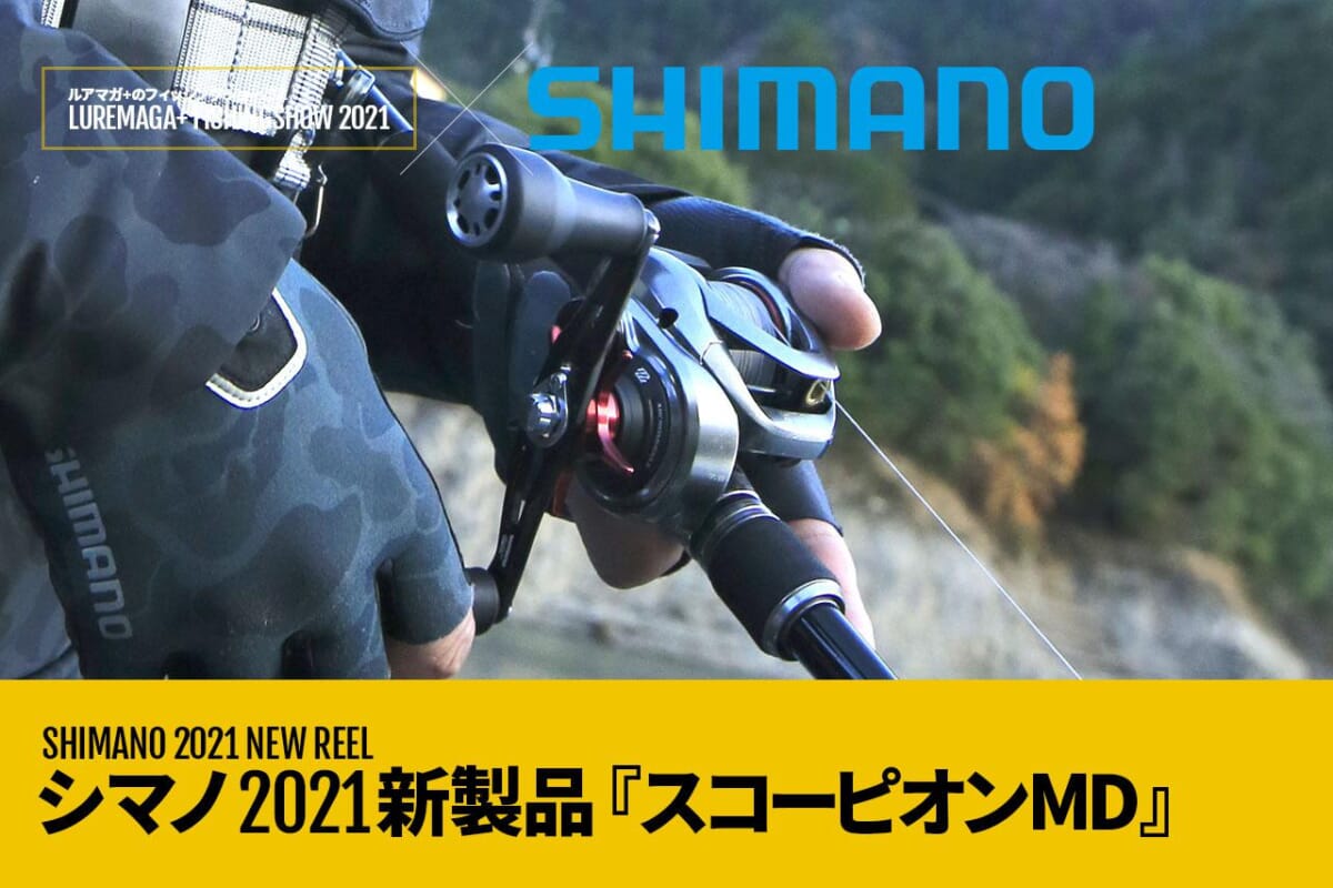 シマノ(SHIMANO) ベイトリール 両軸リール バス スコーピオンMD 2021