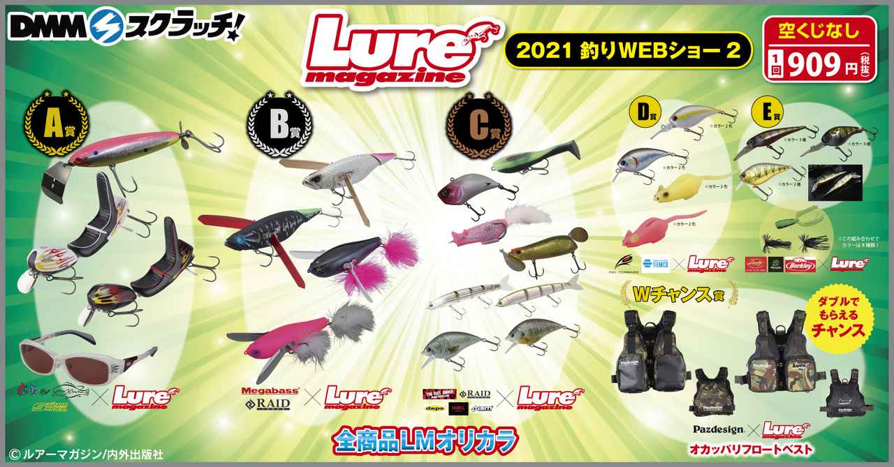 2/5（金）ルアマガWEBショー特別『WEBガラポン』第2弾開催決定