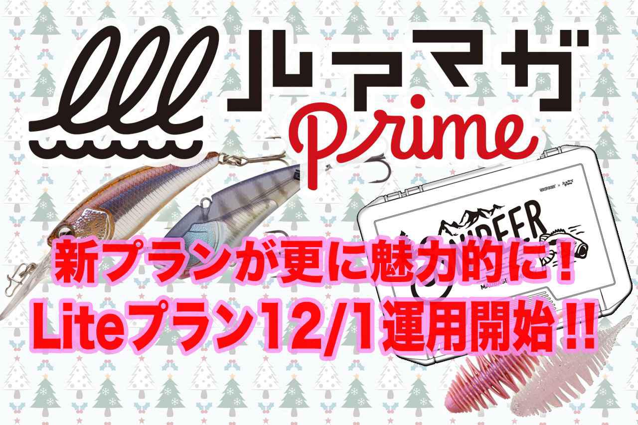 完売御礼】ルアマガWEBショー特別『WEBガラポン』を開催するぞっ