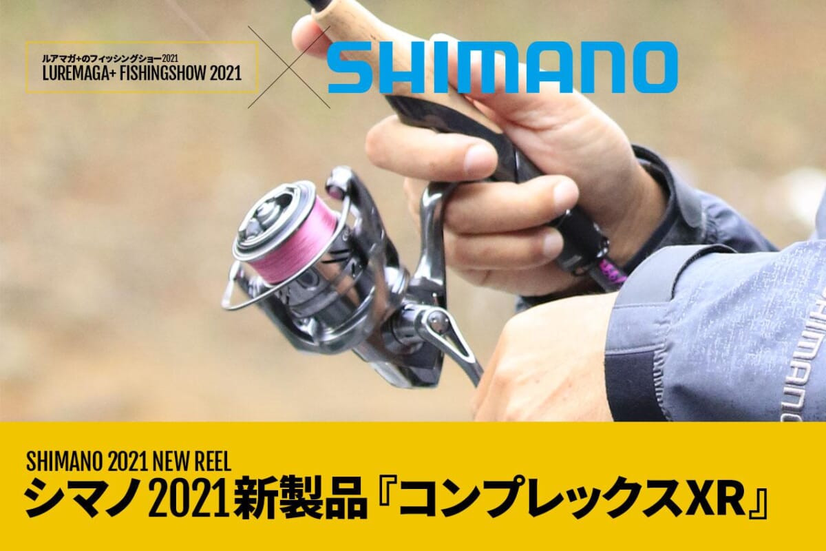 シマノ(SHIMANO) スピニングリール バス専用 コンプレックスXR 2021