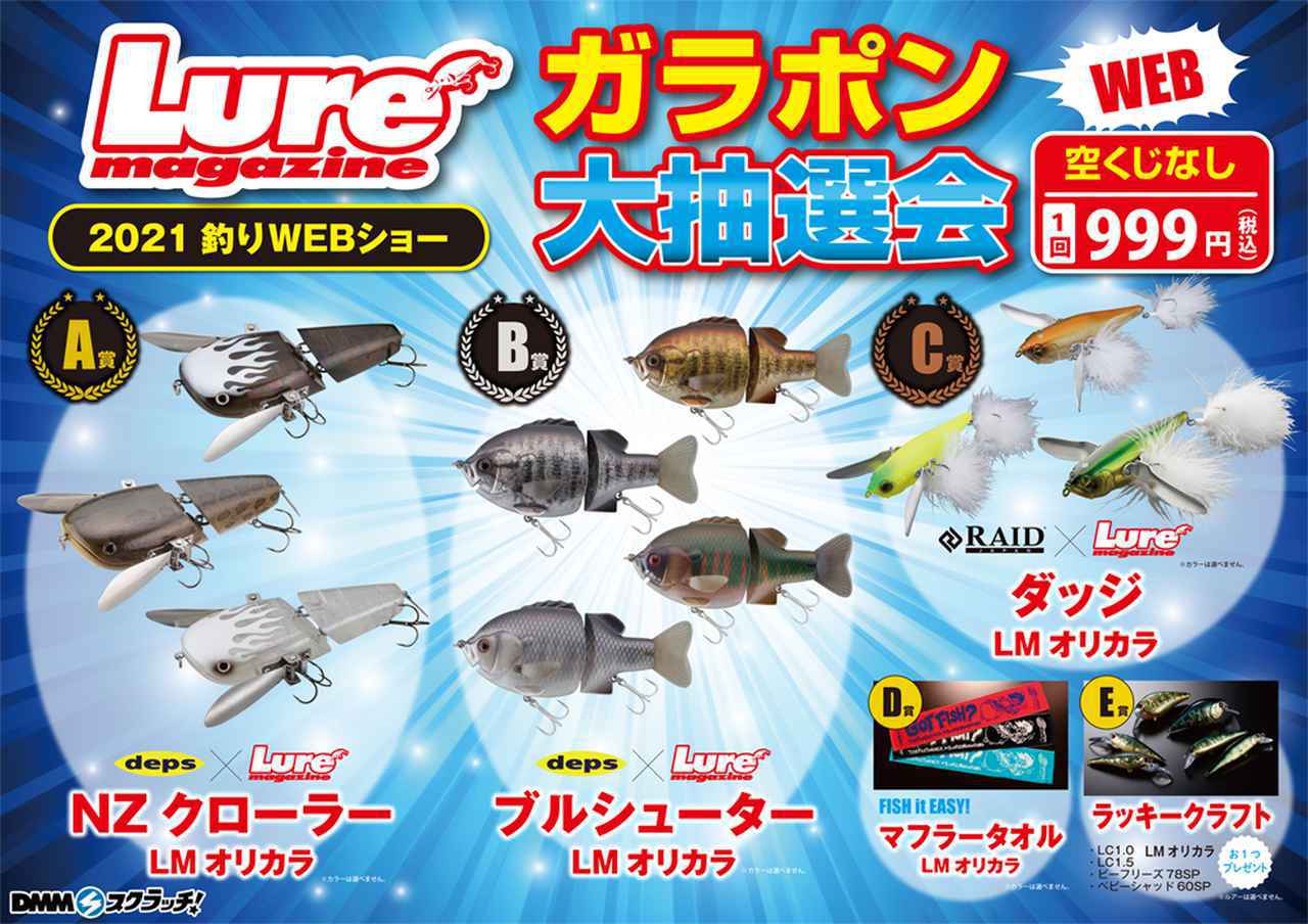 2/5（金）ルアマガWEBショー特別『WEBガラポン』第2弾開催決定