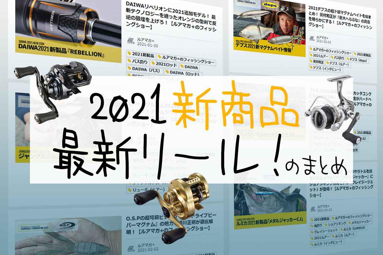 最新版】2021年新作ロッドをまとめました！ 発売時期やスペック