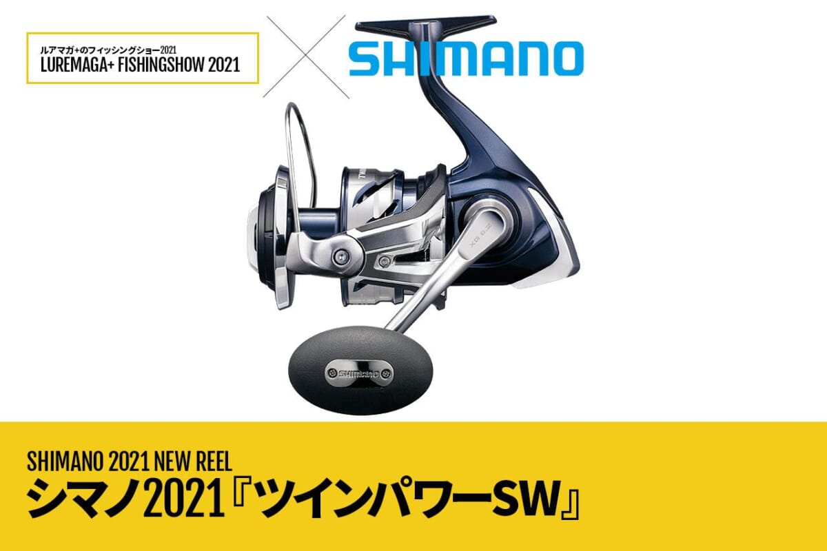 シマノ2021新製品】『ツインパワーSW』タフネス＆ハイパワーのSW 