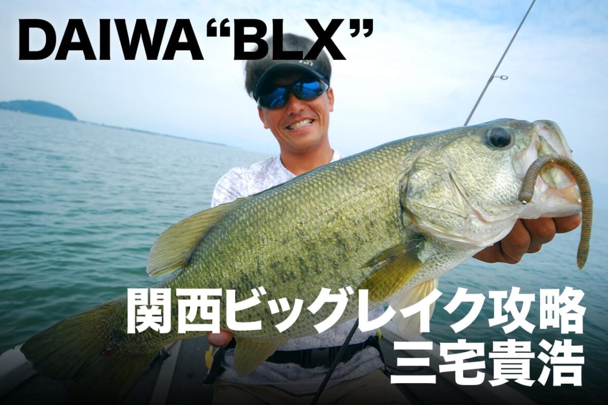 YouTube連動！ DAIWA”BLX”で三宅貴浩が関西ビッグレイクに挑む