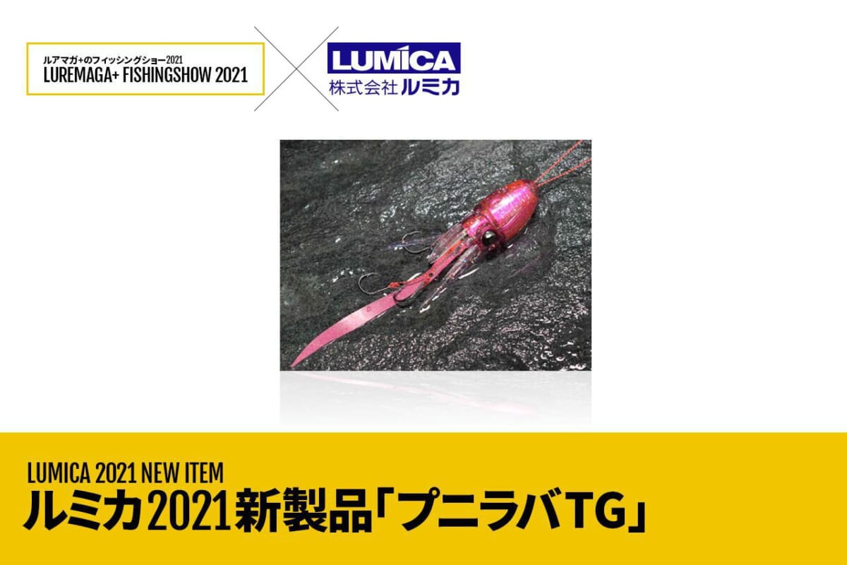 『プニラバTG』が「究極のタイラバ」と呼ばれる理由とは？【ルアマガ＋のフィッシングショー】