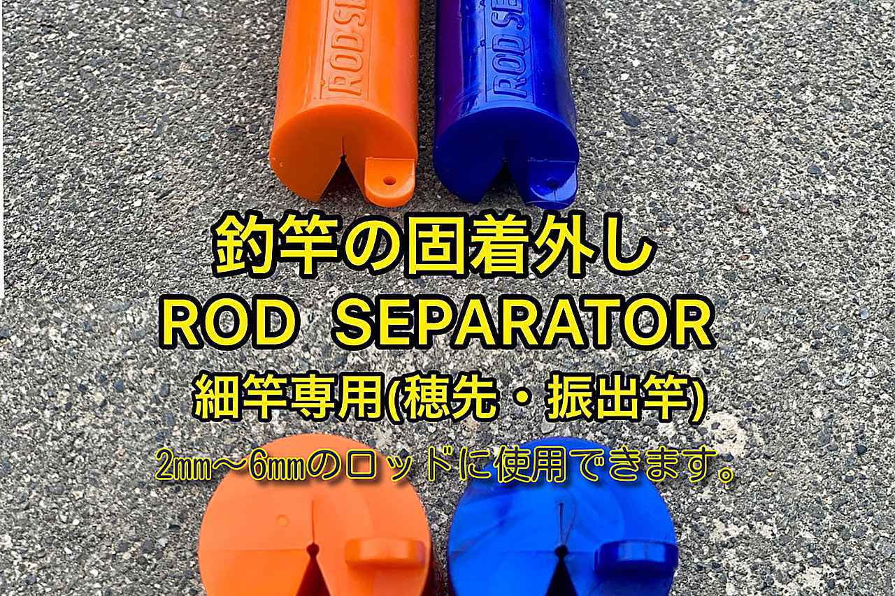 釣竿の固着外し ロッドセパレータ【ロッドセパレーター】