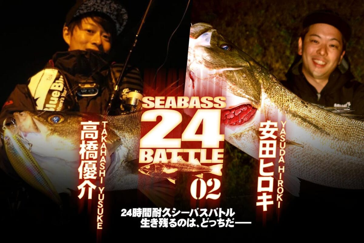 【11/26～27日生配信！】24時間耐久シーバスバトル第2戦が勃発！ 『シーバス24BATTLE』2人の若き逸材が衝突！