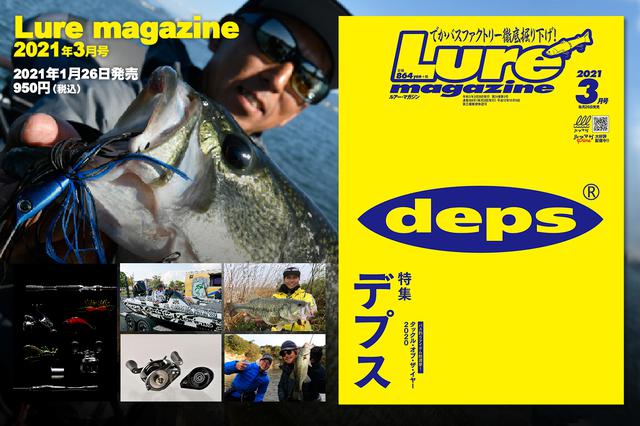 ルアーマガジン 2021年4月号』2月26日発売！ 特集は【でかバス
