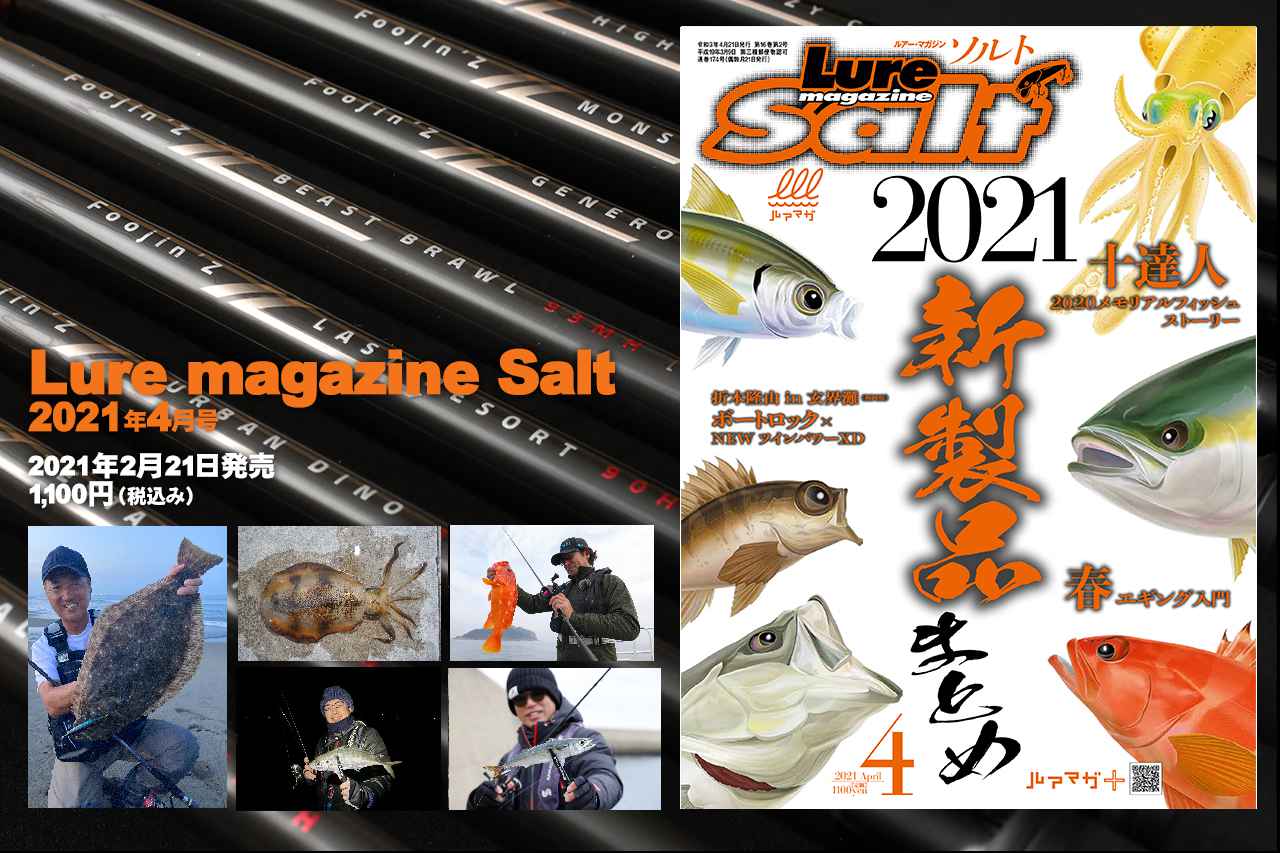 『ルアーマガジン・ソルト 2021年4月号』発売！【2021年ソルトルアーNEWアイテム総まとめ！】