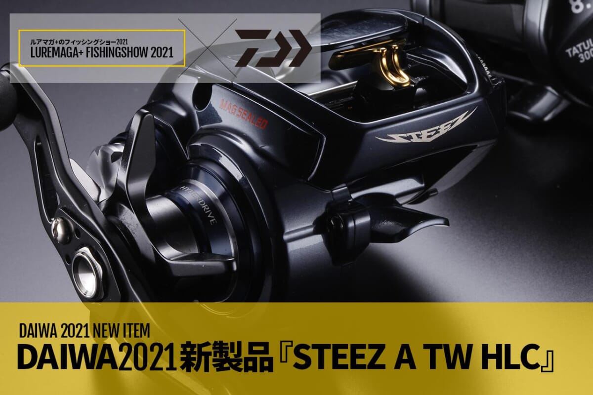 DAIWA2021新製品】最高峰リール『STEEZ』に満を持して超超遠投モデル 