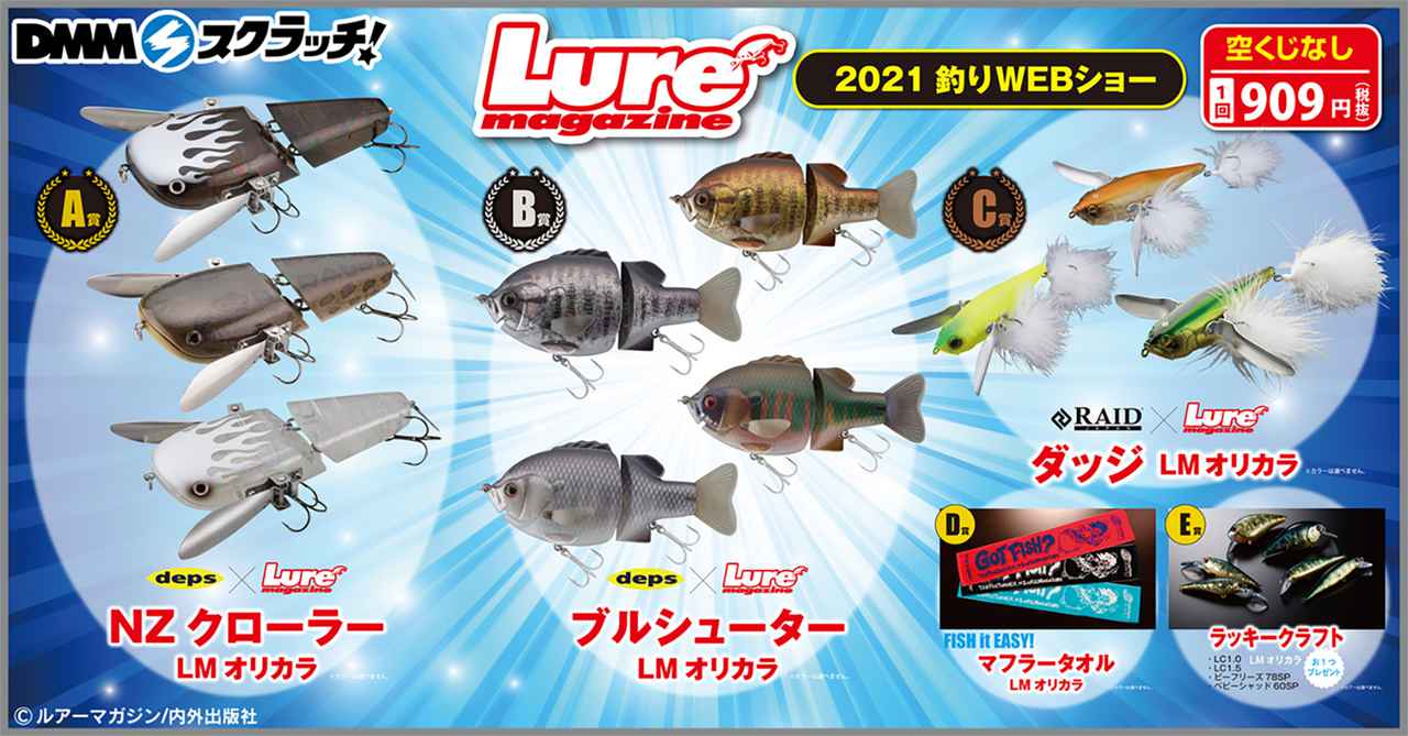 ルアマガ DMMスクラッチ ルアマガWEBガラポン ルアー ラッキークラフト 完売御礼】ルアマガWEBショー特別『WEBガラポン』を開催するぞっ