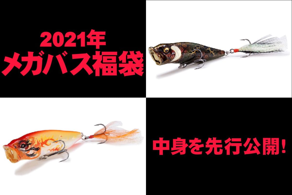 メガバス新年の風物詩「福袋」は2021年も豪華だぞ！ カッコいい干支カラー ポップXに日本未発売ルアー。『鬼◯の刃』風（?）ポップMAXも！│ルアマガプラス