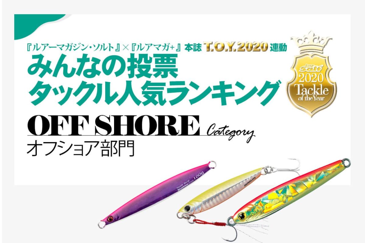 2020年最新オフショアルアー釣り人気タックルのユーザー投票ランキング