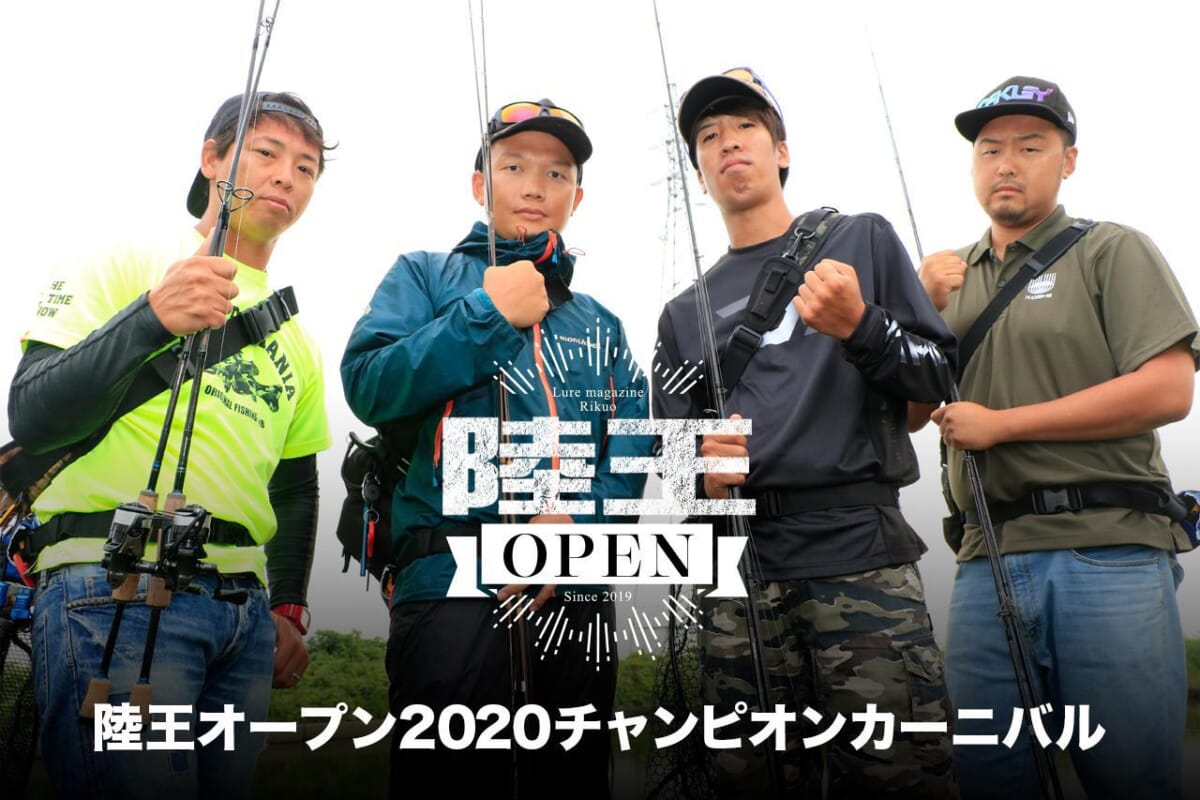 バス釣り　陸王DVD 57枚 陸王オープン＆ダービー2020参戦記】各メーカー注目選手をご紹介