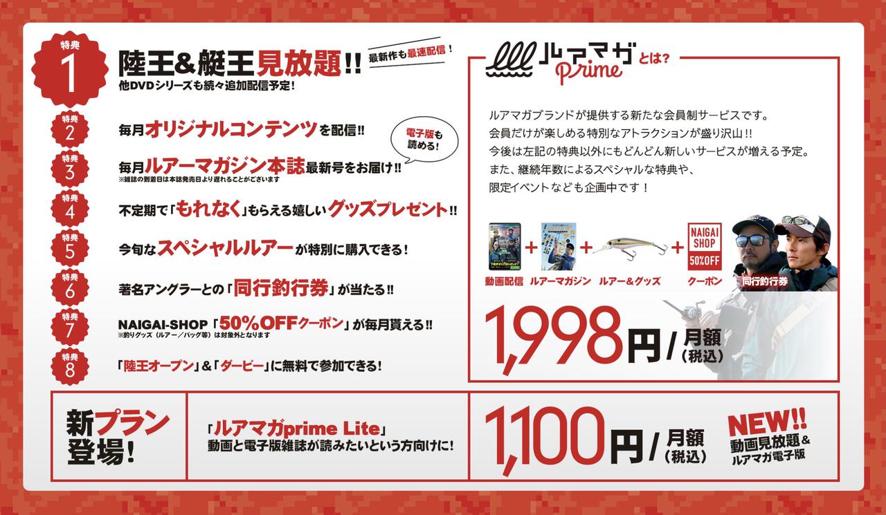 ルアマガプライムにお得な割安Liteプランが登場！ 通常プランとの違いを徹底比較！ あなたはどっち派？