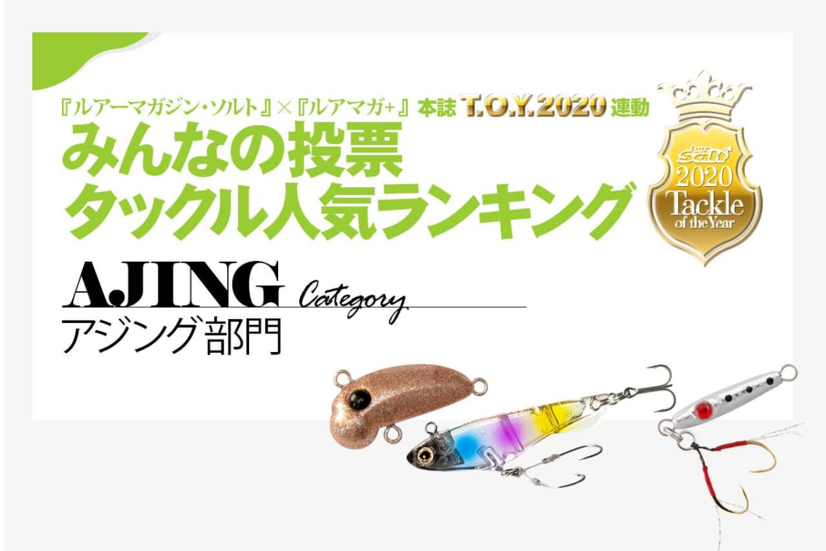 2020年最新アジング人気ロッド、リール、ルアー、ラインのユーザー投票ランキングを発表！│ルアマガプラス