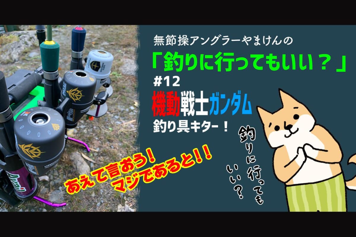 ガンダム釣り具！行きまーすっ!!【無節操アングラーやまけんの“釣りに行ってもいい？”＃12】