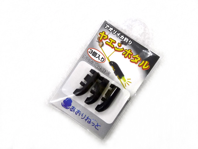 あおりねっと☆ヤエンホタル3個入り（ブラック）【あおりねっと・Gaobabu】