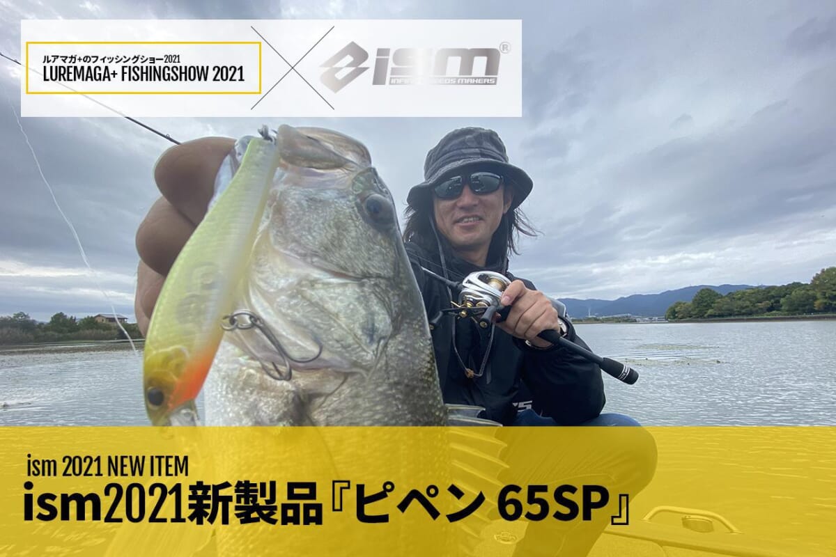 圧倒的な集魚力」を放つ『ピペン65SP（ism）』はスモールミノーの常識