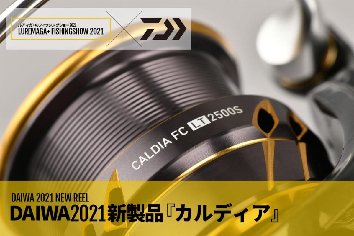 DAIWA2021新製品】『NEWカルディア』モノコックボディ化でさらなる軽さと剛性のバランスを実現！【ルアマガ+のフィッシングショー】│ルアマガプラス