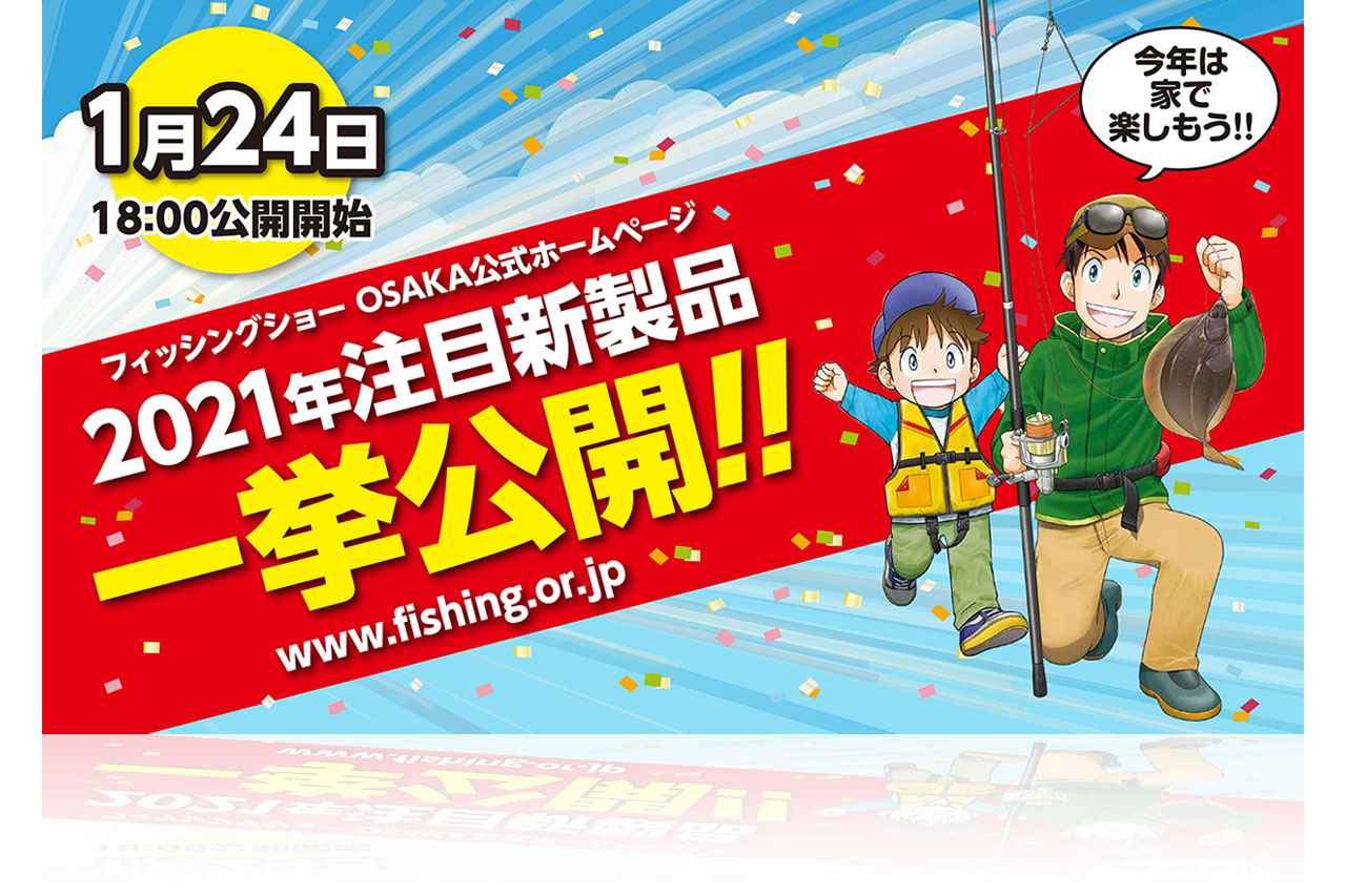 今年のフィッシングショーOSAKA2021はWeb&TVで開催！ ルアマガ+でも新製品情報掲載中！
