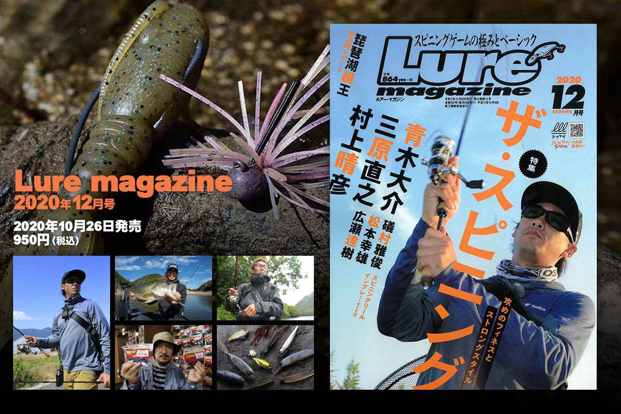 『ルアーマガジン』2020年12月号