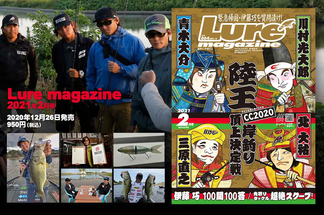 『ルアーマガジン』2021年2月号