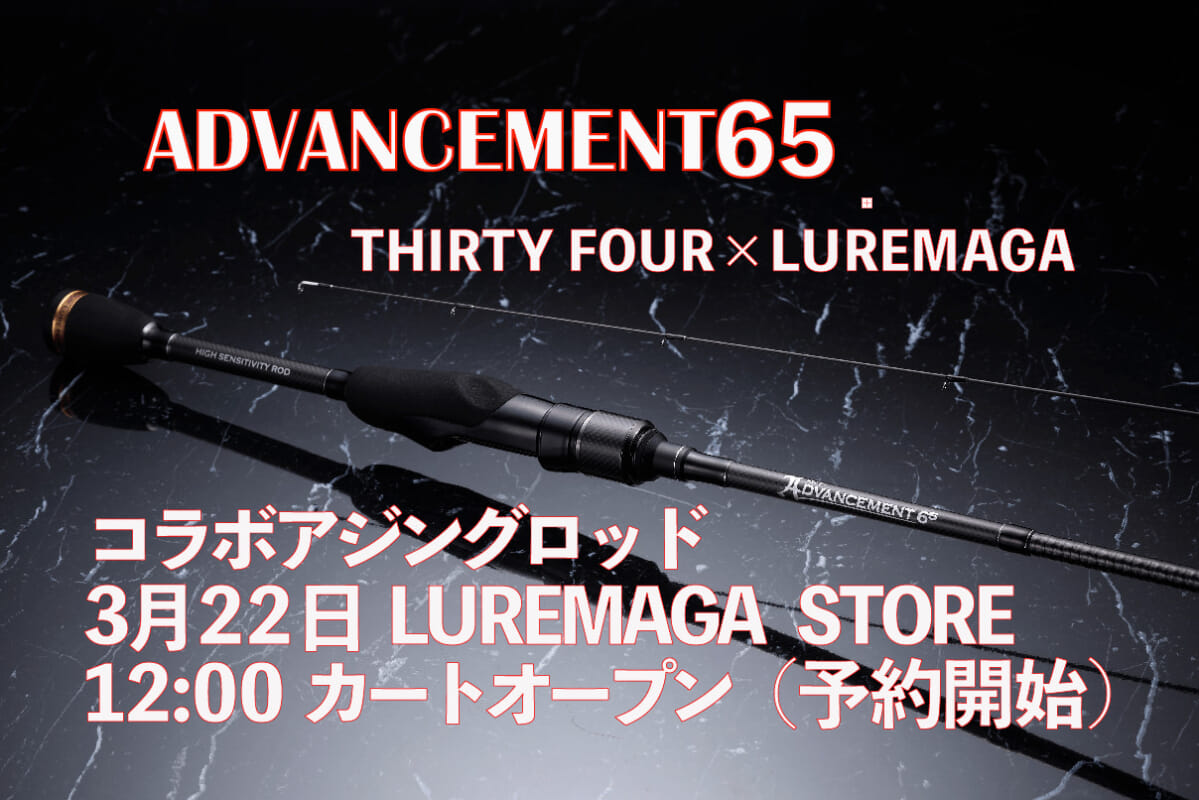 ブリとすら戦える 高性能アジングロッド完成 Advancement65 サーティフォー Luremaga 3月22日受注開始 ルアマガプラス