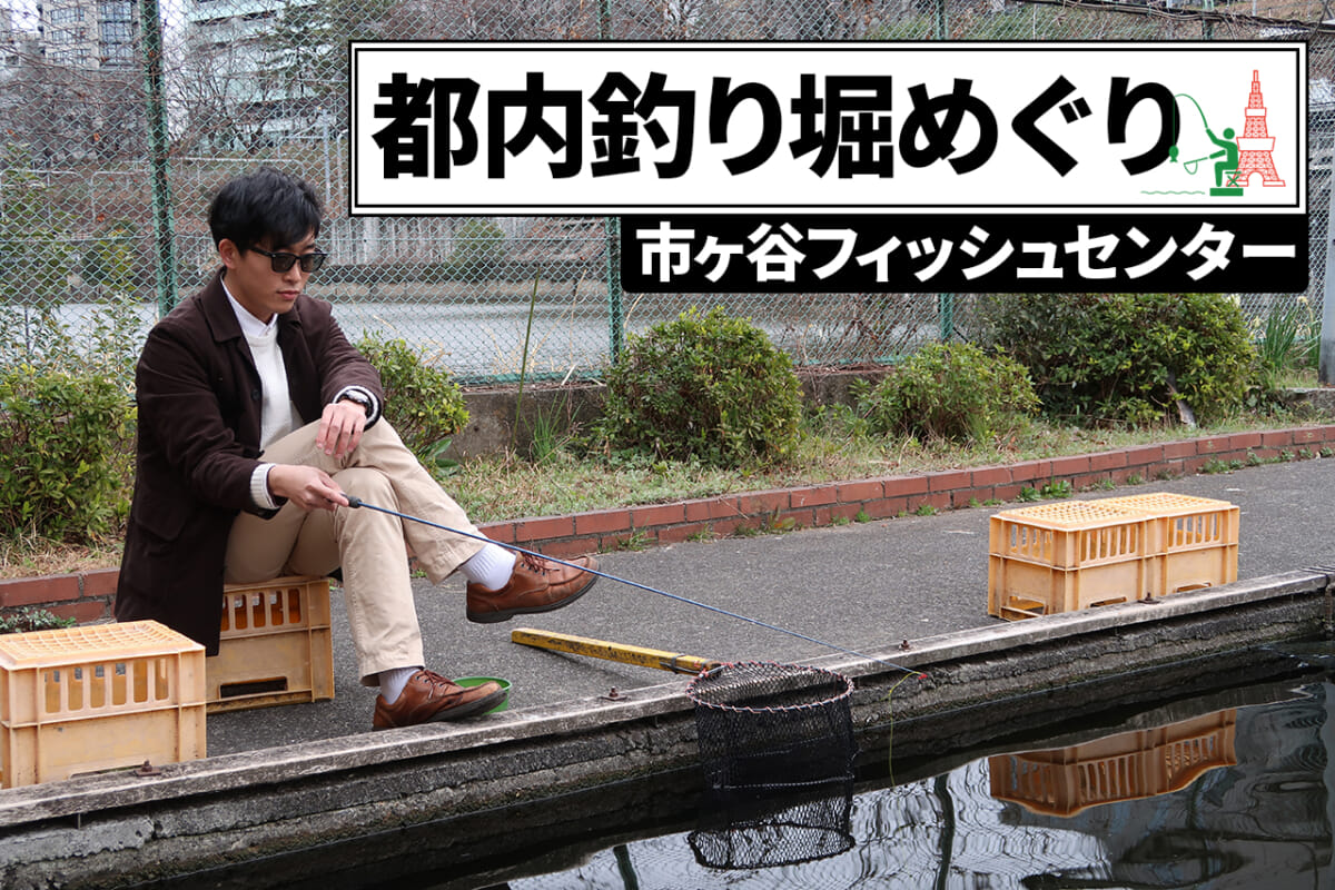 東京の釣り堀と言えばココ 市ヶ谷フィッシュセンターで鯉を釣る方法 都内釣り堀めぐり ルアマガプラス