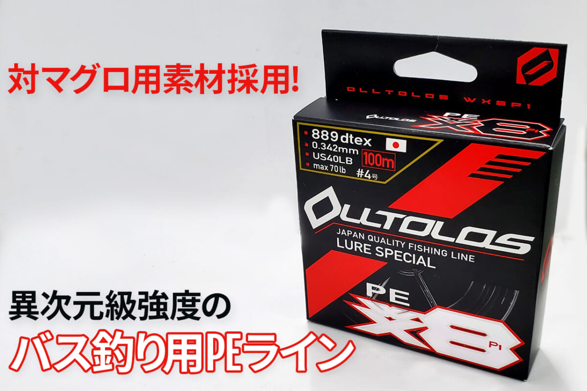 異次元の強度 を誇るバス釣り用peライン オルトロスpe Wx8p 1 Xbraid の実力を徹底解説 ルアマガプラス 異次元の強度 を誇るバス釣り用peライン オルトロスpe Wx8p 1 Xbraid の実力を徹底解説 ルアマガプラス