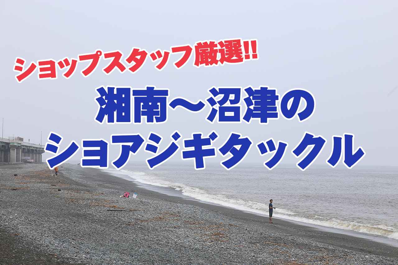 ショップスタッフ厳選！ 湘南～沼津のショアジギング用タックルはこれだ!!