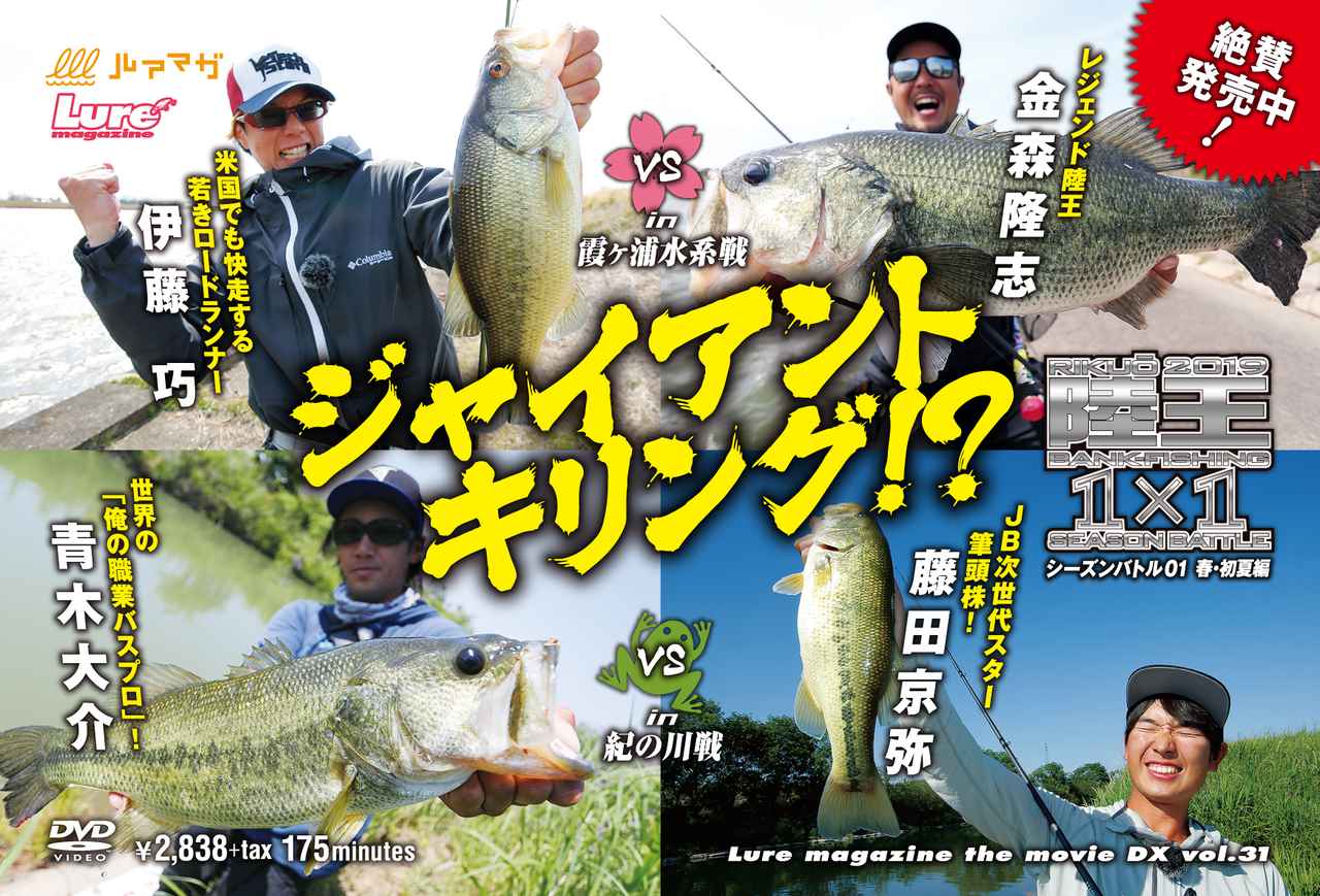 ハンパないって藤田京弥登場『陸王2019シーズンバトル01春・初夏編』 ルアマガプライムで先行配信中！＆ DVD 50%オフ！！