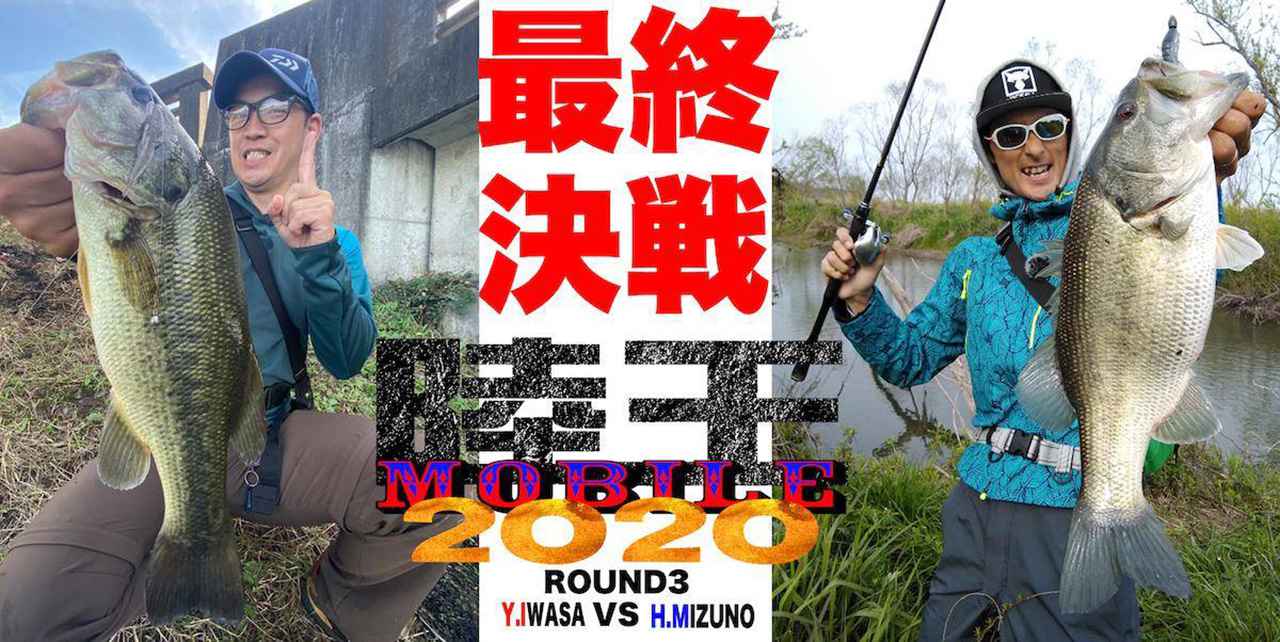陸王MOBILE第3戦！ 決勝行きの最終チケットを勝ち取るのはどっち!?【水野浩聡（JACKALL&SHIMANO）VS岩佐吉一（2019陸王オープン覇者）】