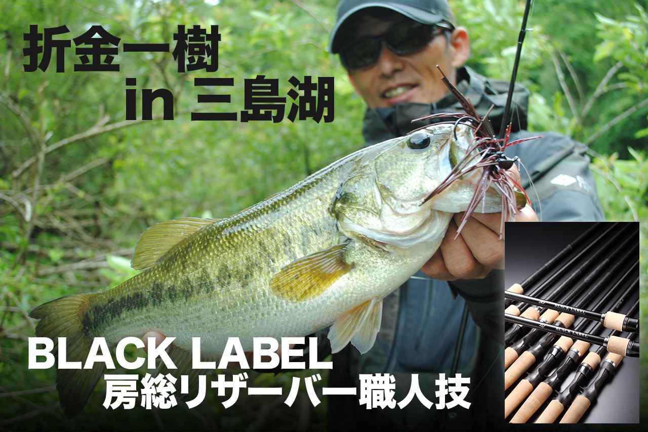 YouTube連動！ 草深幸範プロがDAIWA”BLX”使い分けで相模湖の