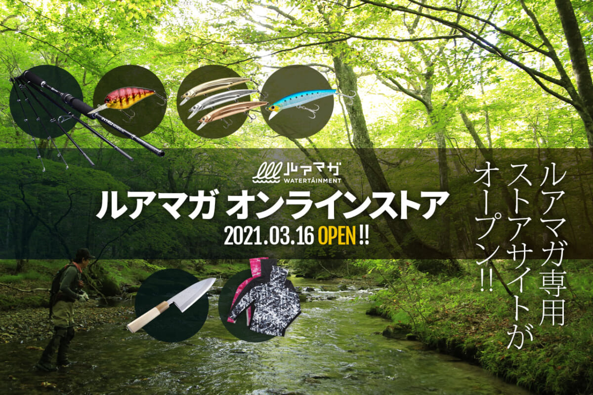お得なセールも！ ルアマガの専用オンラインストアがオープン！