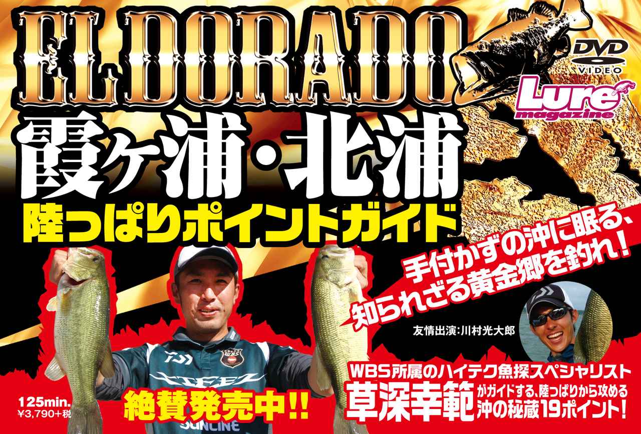 霞ヶ浦・北浦陸っぱりポイントガイドDVD『エルドラド』【1/23発売！ 横浜ショーで少量限定発売も！】