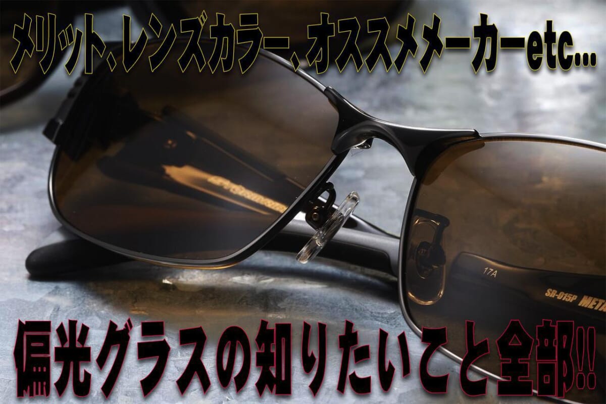 偏光グラス界に新星来たる！“ 水中が明るく見えて極上のフィット感を