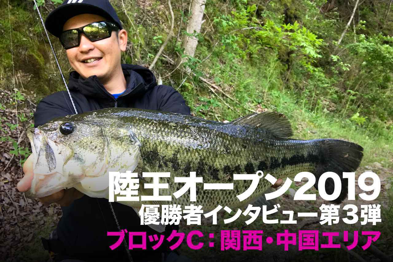 バス釣り最強決定戦！ 陸王オープン2020チャンピオンカーニバル