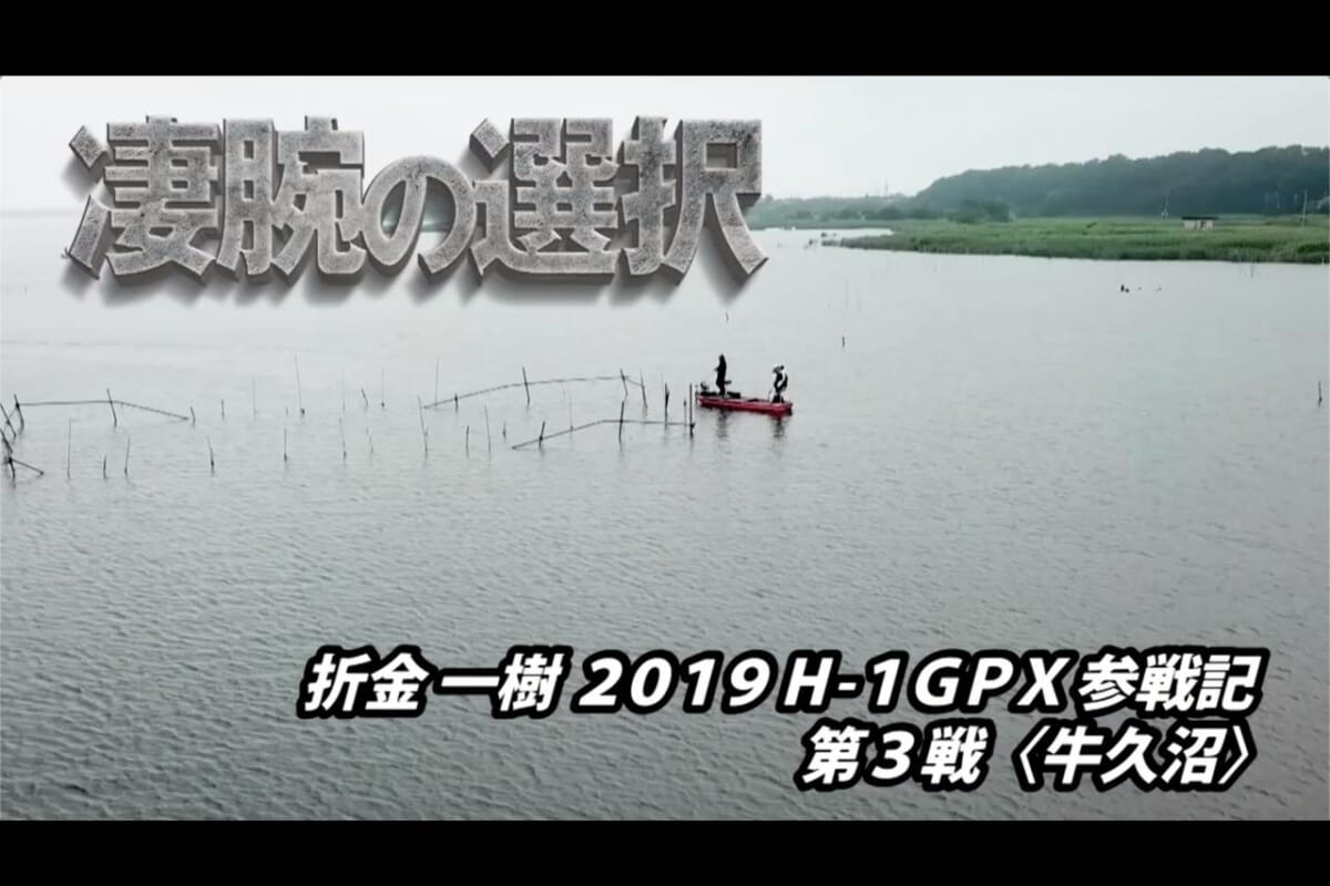 『凄腕の選択』折金一樹 2019 H-1GPX参戦記 第3戦（牛久沼）【マシモPブログ】