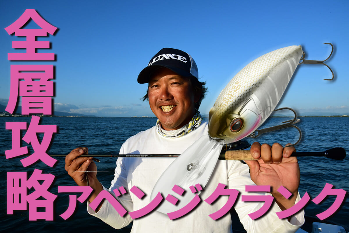 ラグゼ『アベンジクランク400』は中層でも釣るディープクランク!? あらゆるレンジのバスを仕留める理由とは？